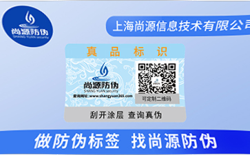 訂制防偽標(biāo)簽，企業(yè)如何尋找正規(guī)的防偽公司？