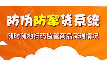 防竄貨系統(tǒng)幫助企業(yè)解決了哪些問題？具有哪些功能作用？