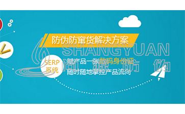 企業(yè)為什么要定制二維碼防偽防竄貨系統(tǒng)？