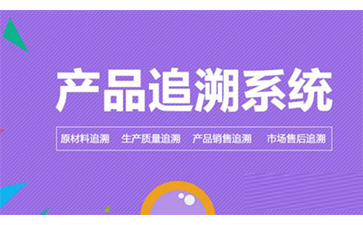 二維碼追溯系統(tǒng)可以幫助企業(yè)解決哪些問題？