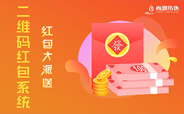 二維碼紅包系統(tǒng)