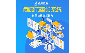 企業(yè)運(yùn)用防竄貨系統(tǒng)能帶來什么作用？