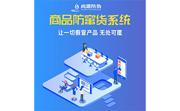 企業(yè)運用防竄貨系統(tǒng)能帶來什么優(yōu)勢價值？