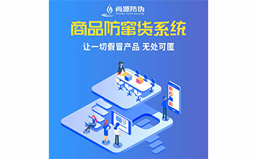 企業(yè)運用防竄貨系統(tǒng)能夠帶來那些優(yōu)勢？