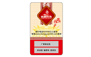 不干膠防偽商標(biāo)