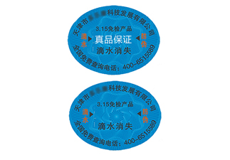 滴水消失防偽標(biāo)簽，辨別真?zhèn)胃杆? /> </a> </div>
              <h4><a href=