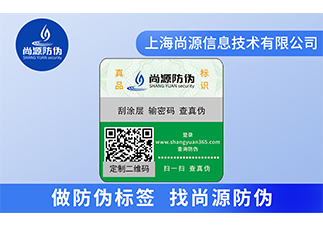 防偽標簽是保護傘，保護了企業(yè)和消費者的權益